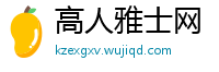 高人雅士网